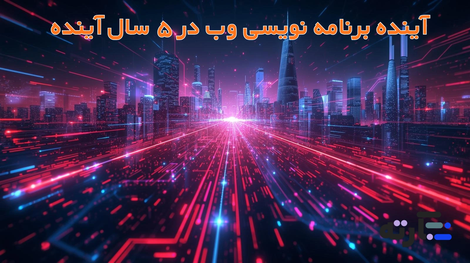 آینده برنامه نویسی وب در ۵ سال آینده | ترندها و مهارت‌های ضروری